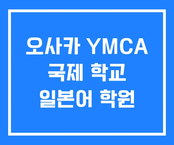 오사카 YMCA 국제 학교 일본어 학원