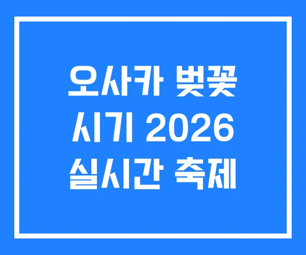 오사카 벚꽃 시기 2026 실시간 축제 오사카 벚꽃 시기 2026 실시간 축제