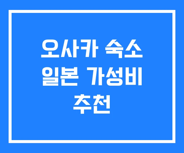 오사카 숙소 일본 가성비 추천