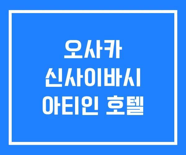 오사카 신사이바시 아티인 호텔