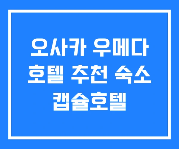 오사카 우메다 호텔 추천 숙소 캡슐호텔 오사카 우메다 호텔 추천 숙소 캡슐호텔
