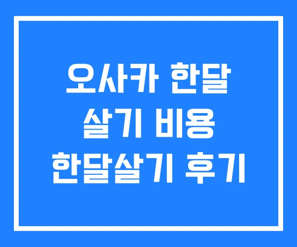 오사카 한달 살기 비용 한달살기 후기 오사카 한달 살기 비용 한달살기 후기