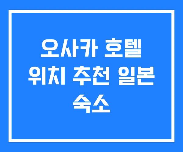 오사카 호텔 위치 추천 일본 숙소 오사카 호텔 위치 추천 일본 숙소