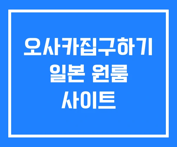 오사카집구하기 일본 원룸 사이트 오사카집구하기 일본 원룸 사이트