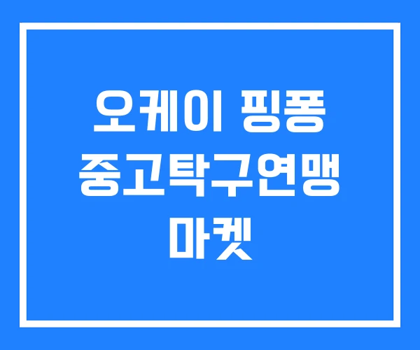 오케이 핑퐁 중고탁구연맹 마켓