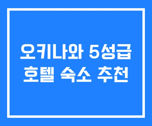 오키나와 5성급 호텔 숙소 추천