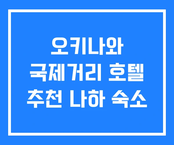 오키나와 국제거리 호텔 추천 나하 숙소