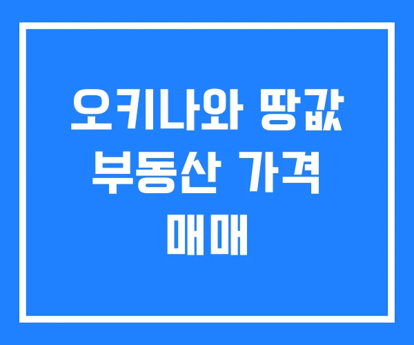 오키나와 땅값 부동산 가격 매매