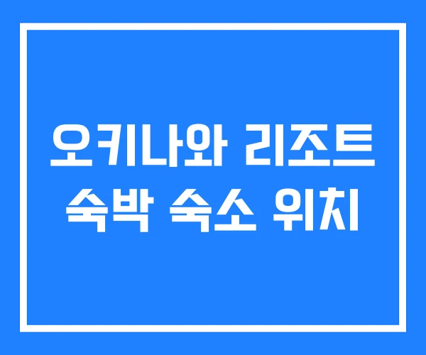 오키나와 리조트 숙박 숙소 위치