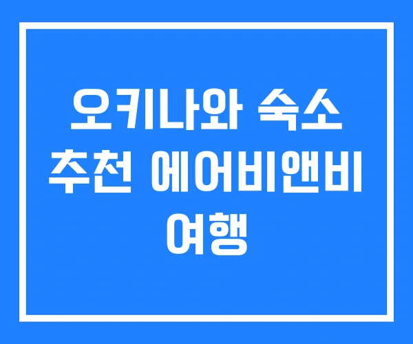 오키나와 숙소 추천 에어비앤비 여행