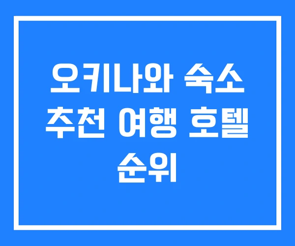 오키나와 숙소 추천 여행 호텔 순위 오키나와 숙소 추천 여행 호텔 순위