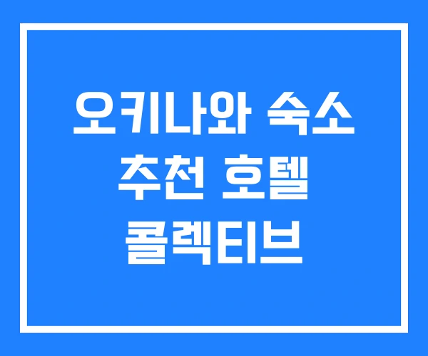 오키나와 숙소 추천 호텔 콜렉티브