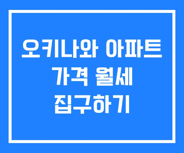 오키나와 아파트 가격 월세 집구하기