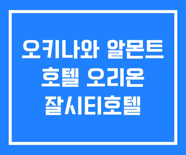 오키나와 알몬트 호텔 오리온 잘시티호텔