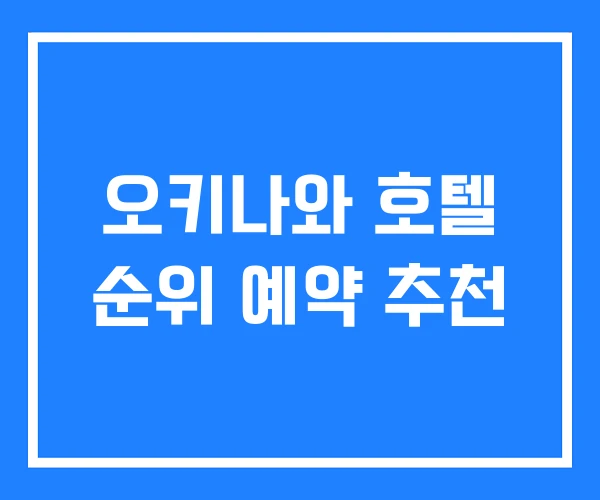 오키나와 호텔 순위 예약 추천 오키나와 호텔 순위 예약 추천