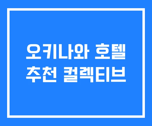 오키나와 호텔 추천 컬렉티브