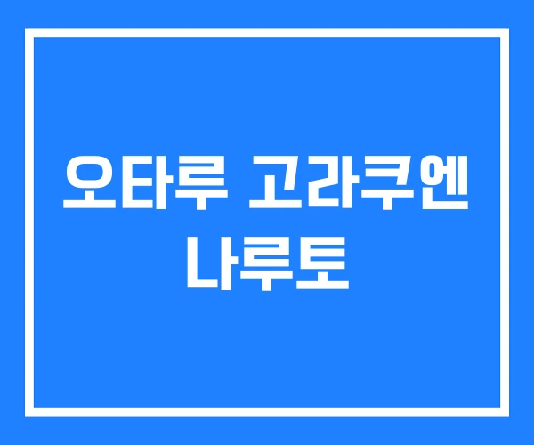 오타루 고라쿠엔 나루토 오타루 고라쿠엔 나루토