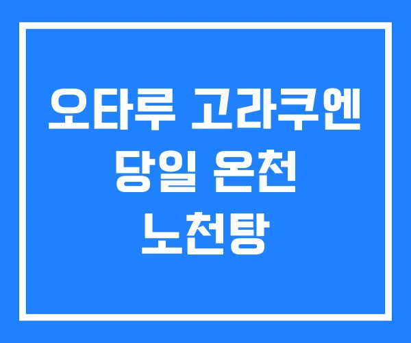 오타루 고라쿠엔 당일 온천 노천탕
