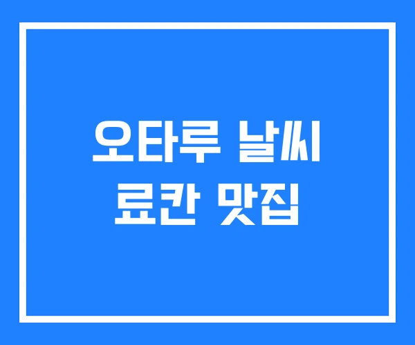 오타루 날씨 료칸 맛집 오타루 날씨 료칸 맛집