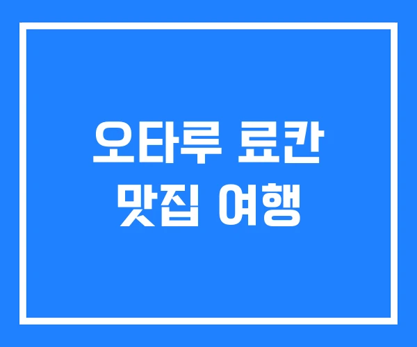 오타루 료칸 맛집 여행 오타루 료칸 맛집 여행