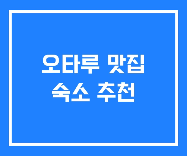 오타루 맛집 숙소 추천 오타루 맛집 숙소 추천