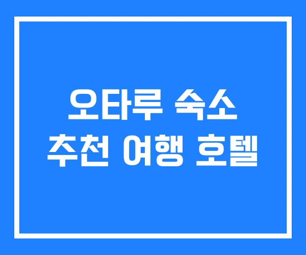 오타루 숙소 추천 여행 호텔