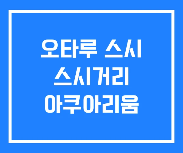 오타루 스시 스시거리 아쿠아리움