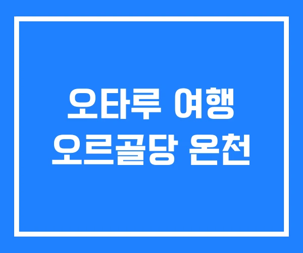 오타루 여행 오르골당 온천 오타루 여행 오르골당 온천