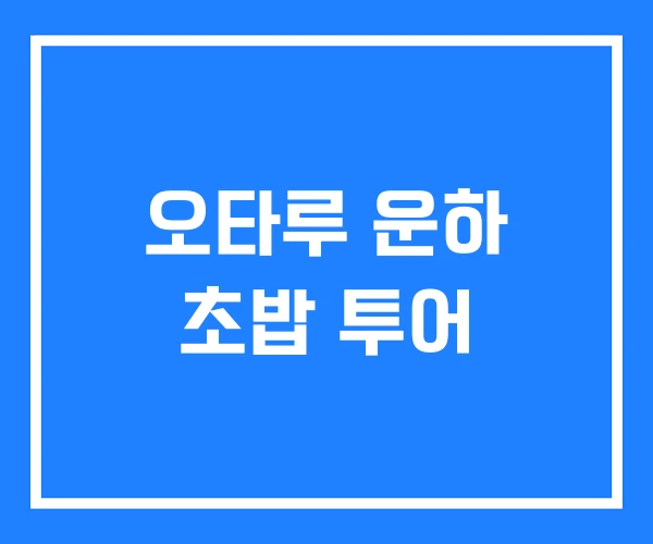 오타루 운하 초밥 투어