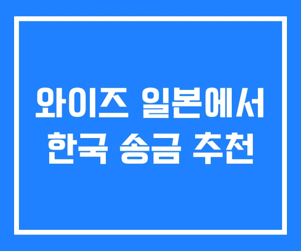 와이즈 일본에서 한국 송금 추천 와이즈 일본에서 한국 송금 추천