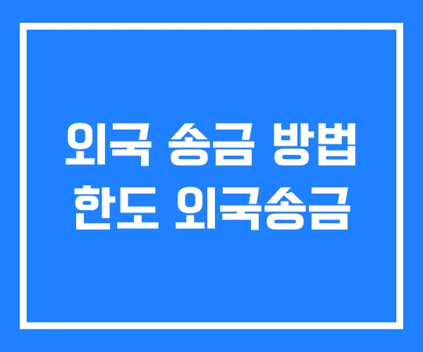 외국 송금 방법 한도 외국송금 외국 송금 방법 한도 외국송금