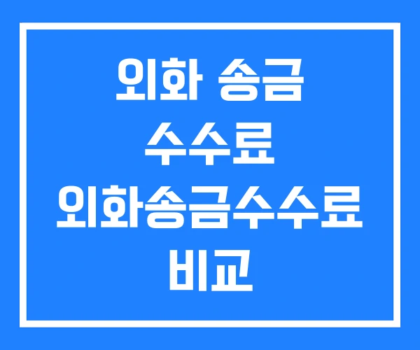 외화 송금 수수료 외화송금수수료 비교