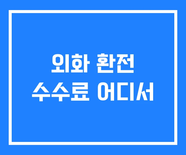 외화 환전 수수료 어디서 외화 환전 수수료 어디서