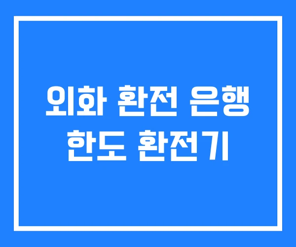 외화 환전 은행 한도 환전기