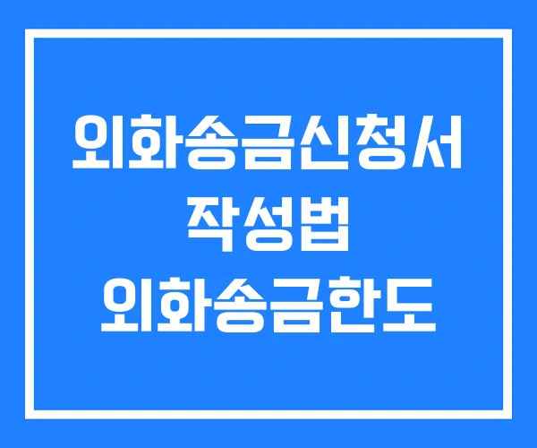 외화송금신청서 작성법 외화송금한도 외화송금신청서 작성법 외화송금한도