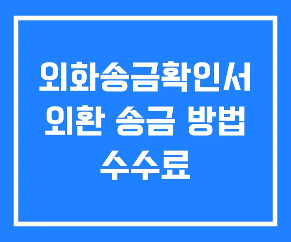 외화송금확인서 외환 송금 방법 수수료