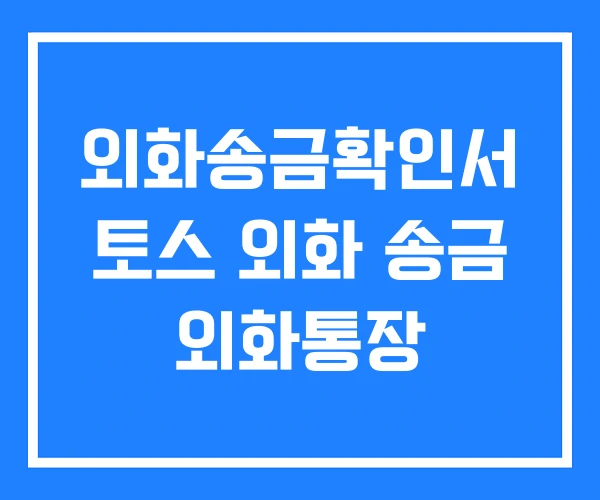 외화송금확인서 토스 외화 송금 외화통장