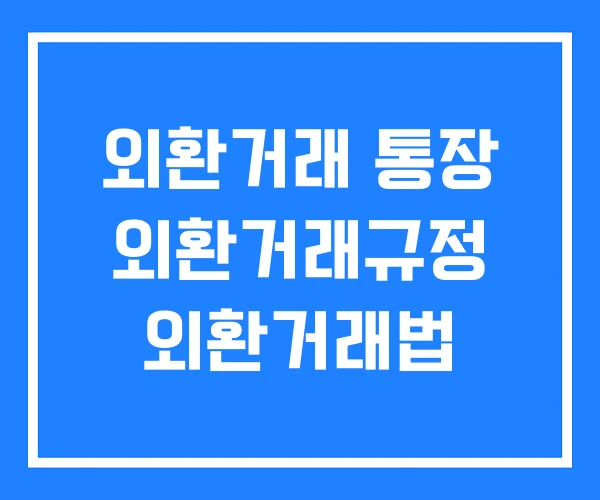 외환거래 통장 외환거래규정 외환거래법