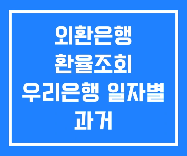 외환은행 환율조회 우리은행 일자별 과거 외환은행 환율조회 우리은행 일자별 과거