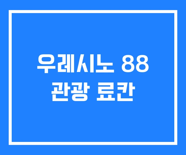 우레시노 88 관광 료칸 우레시노 88 관광 료칸