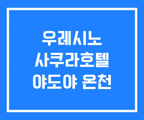 우레시노 사쿠라호텔 야도야 온천 우레시노 사쿠라호텔 야도야 온천