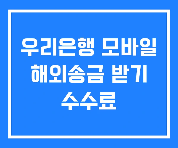 우리은행 모바일 해외송금 받기 수수료