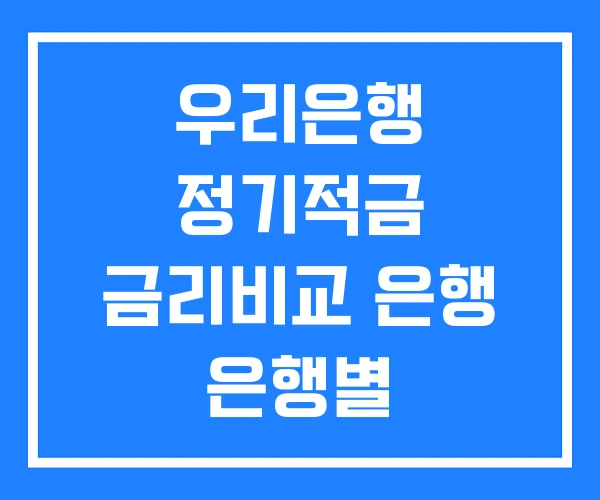 우리은행 정기적금 금리비교 은행 은행별