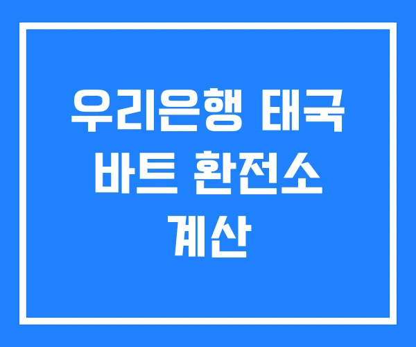 우리은행 태국 바트 환전소 계산