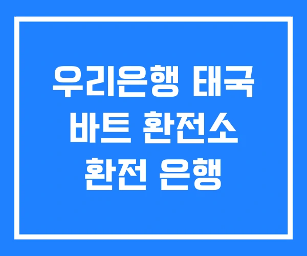 우리은행 태국 바트 환전소 환전 은행