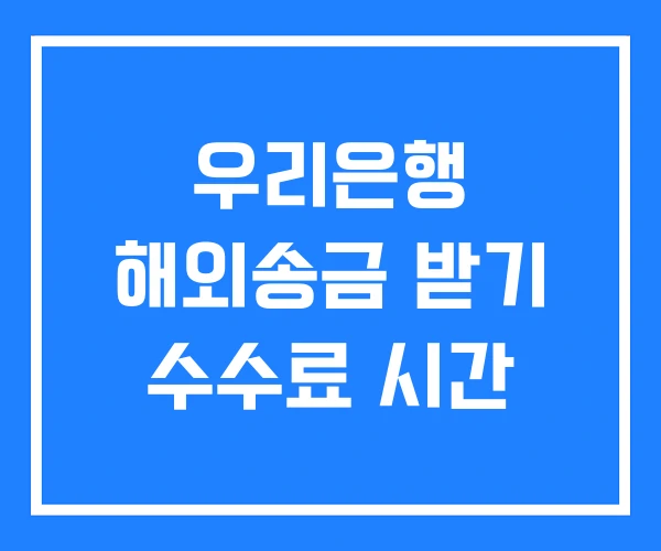 우리은행 해외송금 받기 수수료 시간