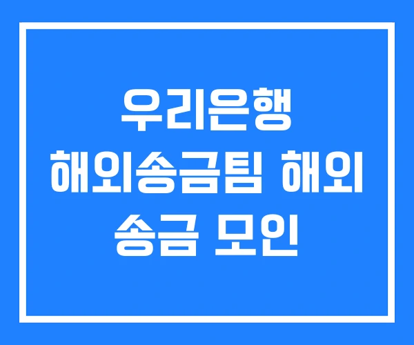 우리은행 해외송금팀 해외 송금 모인 우리은행 해외송금팀 해외 송금 모인