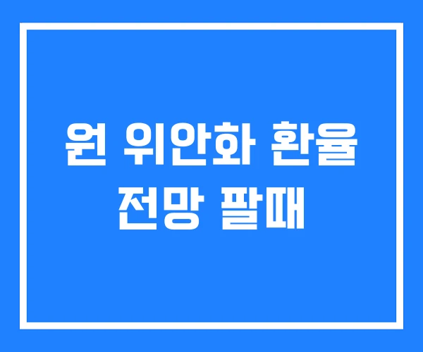 원 위안화 환율 전망 팔때 원 위안화 환율 전망 팔때