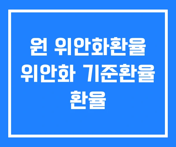 원 위안화환율 위안화 기준환율 환율 원 위안화환율 위안화 기준환율 환율