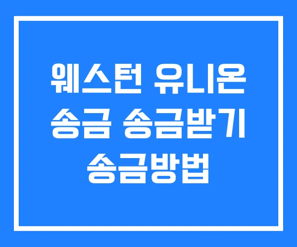 웨스턴 유니온 송금 송금받기 송금방법